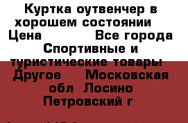 Куртка оутвенчер в хорошем состоянии  › Цена ­ 1 500 - Все города Спортивные и туристические товары » Другое   . Московская обл.,Лосино-Петровский г.